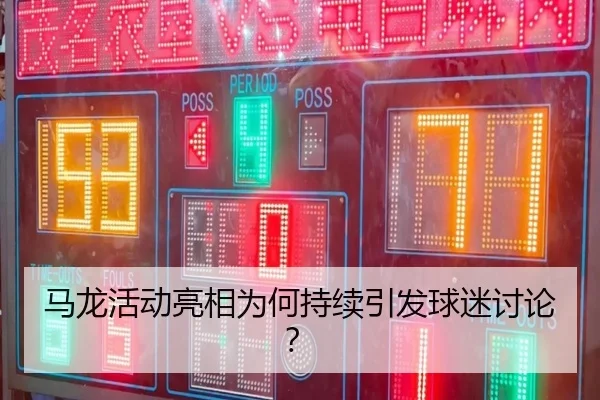 ma-long-huo-dong-liang-xiang-wei-he-chi-xu-yin-fa-qiu-mi-tao-lun-2-442.jpg