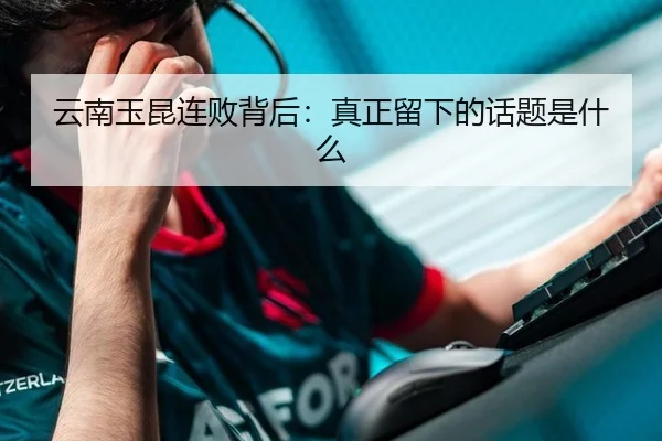 云南玉昆连败背后：真正留下的话题是什么